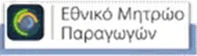 Εθνικό Μητρώο Παραγωγών